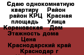 Сдаю однокомнатную квартиру. › Район ­ район КРЦ “Красная площадь“ › Улица ­ Кореновская › Дом ­ 73 › Этажность дома ­ 16 › Цена ­ 15 000 - Краснодарский край, Краснодар г. Недвижимость » Квартиры аренда   . Краснодарский край